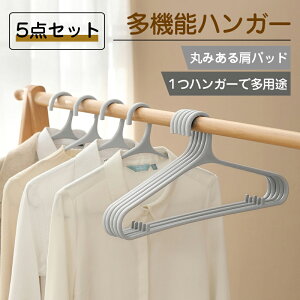 \期間限定:P5倍+500円OFF/ハンガー すべらない 5本 セット 跡がつかない 肩ハンガー 収納 おしゃれ ズボン スカート スリム 洗濯ハンガー 衣類ハンガー 多機能ハンガー 滑り止め 変形にくい