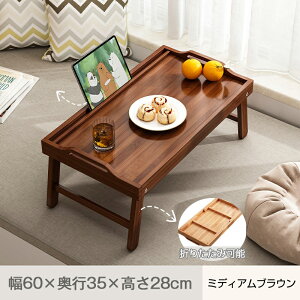 \期間限定:P5倍+5%OFF/折りたたみテーブル おしゃれ 簡易 テーブル 折りたたみ 一人用 子供 大人 ローテーブル 折りたたみ コンパクト 木製 サイドテーブル 折りたたみ デスク テレワーク