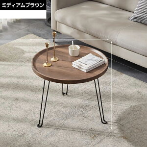 \期間限定:P5倍+5%OFF/折りたたみテーブル 折り畳みテーブル おしゃれ 北欧 円形 完成品 折れ脚テーブル コンパクト サイドテーブル センターテーブル カフェテーブル 折りたたみ デスク