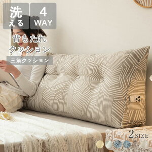 \期間限定:P5倍+500円OFF/背もたれ クッション 三角クッション 大きい 柔らかい ふかふか 背もたれクッション 腰用クッション ソファー ベッド用 洗えるカバー 腰痛対策 腰枕 滑り止め付き