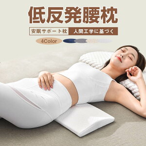 \期間限定:P5倍+500円OFF/腰クッション 腰まくら 腰ケア枕 スリープ用腰まら 睡眠腰枕 低反発マット 低反発安眠サポート 寝る時 腰クッション 寝るクッション スリープ用腰まくら 体圧分