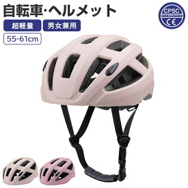 【10％OFFクーポン限定！】ヘルメット 自転車 サイクルヘルメット 自転車用ヘルメット 男女兼用 高校生 中学生 耐衝撃 通気性 軽量 一体型 サイズ調整可能 通学 通勤 避難 サイクリング ロードバイク サイズ55～61cm フリーサイズ 母の日【送料無料】