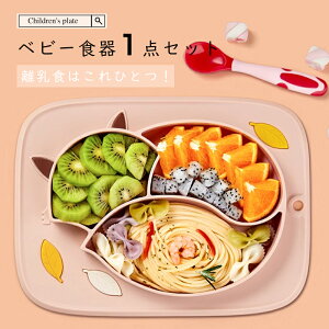 \期間限定:P5倍+5%OFF/ベビー食器 1点セット シリコン 吸盤付き 対応 乳食 食器 ベビー 赤ちゃん 子供 出産祝い プレゼント ギフト おしゃれ 家庭用 大人気