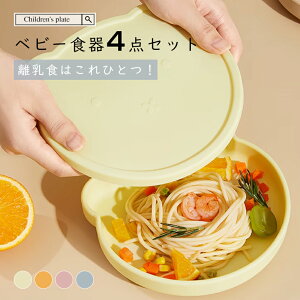 \期間限定:P5倍+5%OFF/ベビー食器 4点セット シリコン 吸盤付き 対応 乳食 食器 ベビー 赤ちゃん 子供 出産祝い プレゼント ギフト おしゃれ 家庭用 大人気
