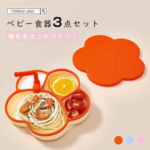 \期間限定:P5倍+5%OFF/ベビー食器 3点セット シリコン 吸盤付き 食洗器 電子レンジ 対応 乳食 食器 ベビー 赤ちゃん 子供 出産祝い プレゼント ギフト おしゃれ 大人気 家庭用