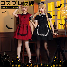 ＼クーポン配布中／ハロウィン コスプレ仮装 キャラクター衣装 レディース コスチューム 2点セット 大人用 おしゃれ パーティ用 コスプレ衣装 ハロウィンコスプレ プレゼント