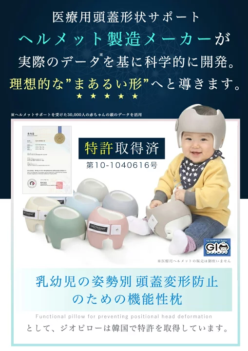 楽天市場】ベビー枕 ジオピロー 【公式】 新生児 から使える 絶壁防止 