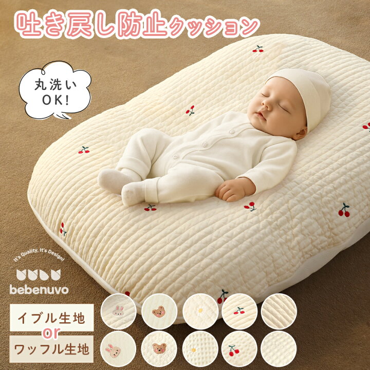 楽天市場】bebenuvo 吐き戻し防止 クッション 赤ちゃん 新生児 ベビー 