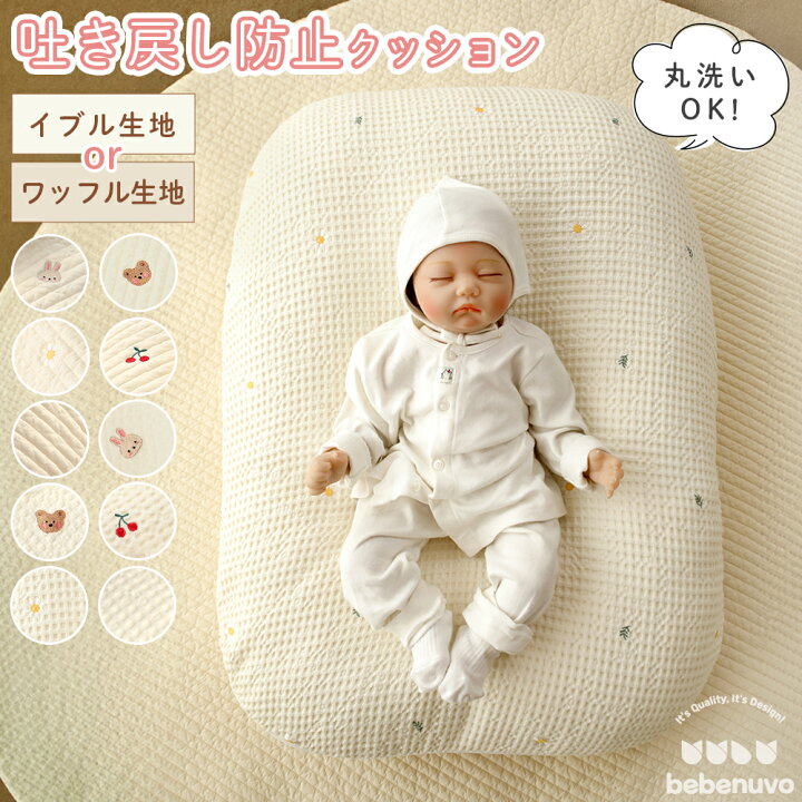 楽天市場】bebenuvo 吐き戻し防止 クッション 赤ちゃん 新生児 ベビー 