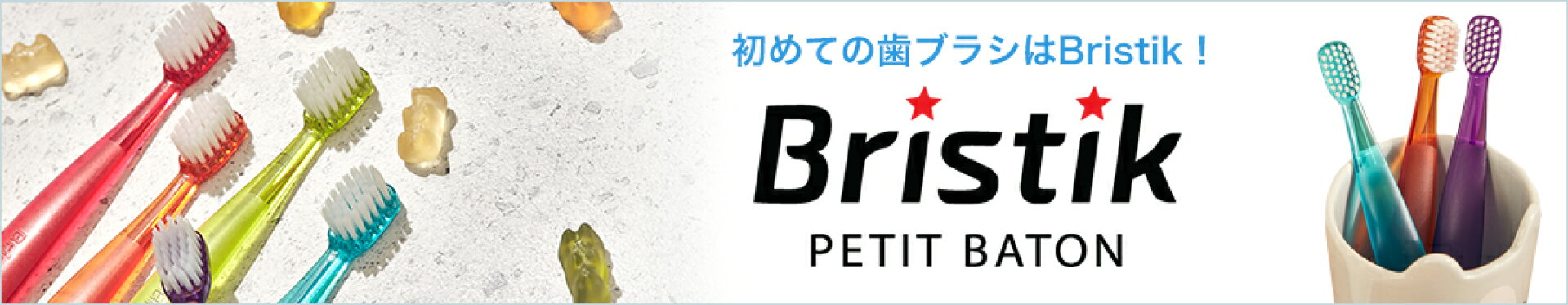 Bristik 子供用歯ブラシ