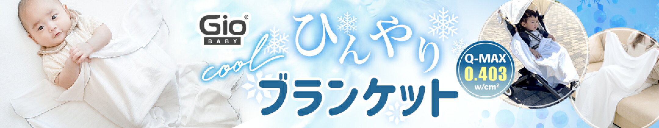 GIOひんやりブランケット