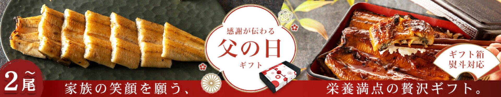 うなぎ晴々 父の日ギフト・内祝い・記念日などに