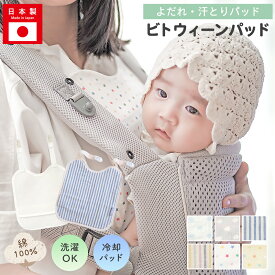 日本製 ダブルガーゼ よだれパッド 胸カバー 抱っこ紐 よだれカバー おでかけ 赤ちゃん ベビー ガーゼ よだれ ベルトカバー 汗 よだれ対策 ヨダレ メッシュ 胸当て 出産準備 出産祝い おしゃれ ひんやり 暑さ対策 夏 よだれかけ 抱っこひも カドリー ビトウィーンパッド