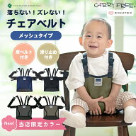 レビュー特典 【当店限定カラー】 日本製 正規品 キャリフリー チェアベルト メッシュ おすわり補助 ショ…