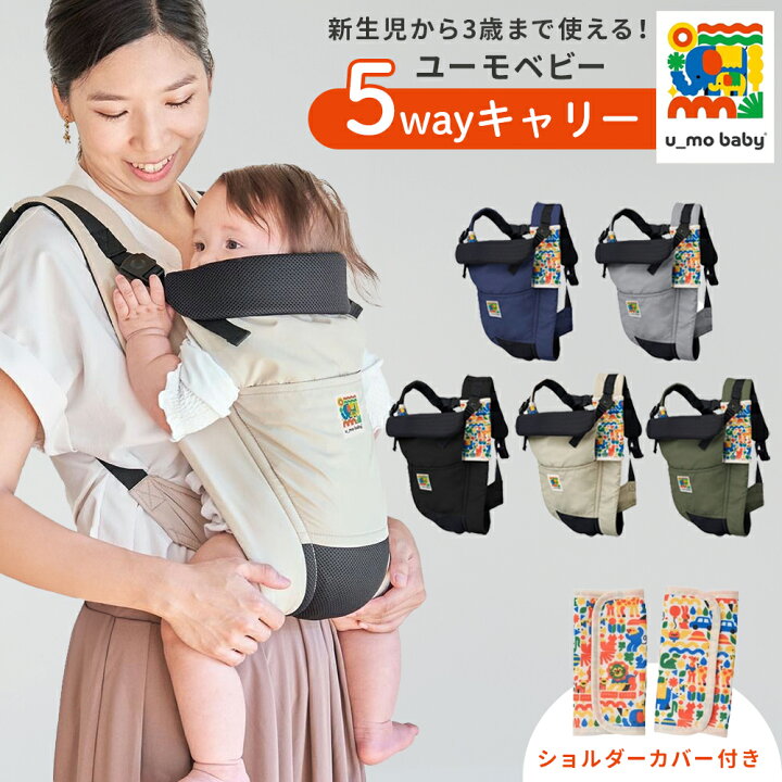 楽天市場】ユーモベビー 5WAY キャリー 抱っこひも 日本製 ベビー 