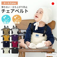 レビュー特典 撥水 撥油 キャリフリー チェアベルト ホールドPlus 日本製 おすわり補助 ベルト 転落防止 …
