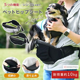 ちょい乗せ 抱っこ ペット お散歩 ヒップシート light おでかけ 犬 犬用 抱っこ紐 外出 お散歩ポーチ 給水ボトル ポケット ウエストポーチ 腰ベルト 小型犬 シニア犬 軽量 収納 コンパクト 移動 ペット用品 防災用品 防災グッズ 犬用 旅行 おしゃれ ペットキャリー 前 だっこ