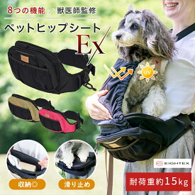 小型犬 ～ 中型犬 お散歩 ヒップシート EX 犬 だっこ バック 抱っこ スリング お散歩バッグ ウエストポーチ おでかけ 犬用 抱っこ紐 外出 お散歩ポーチ ポケット 腰ベルト シニア犬 軽量 収納 コンパクト 移動 ペット用品 防災用品 防災グッズ 旅行 おしゃれ ペットキャリー