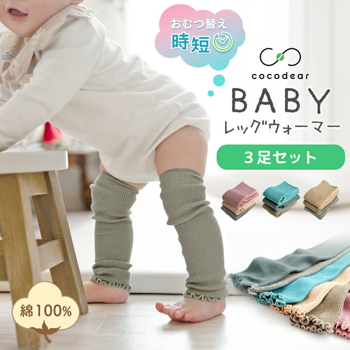 楽天市場】cocodear【3足セット】 ベビー レッグウォーマー 赤ちゃん 