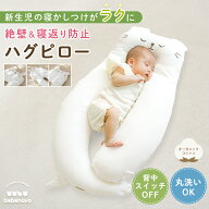 【 シートピロー付き 】 bebenuvo ハグピロー 新生児 から使える 絶壁防止 ベビー 枕 赤ちゃん 頭の形 ま…