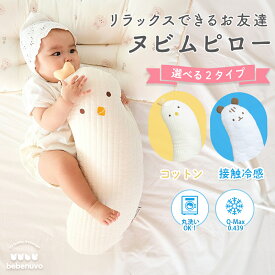 bebenuvo ベビー 抱き枕 ヌビムピロー 新生児 接触冷感 コットン ひんやり 洗える こども ベビー枕 枕 まくら 冷感 ボディピロー クッション 赤ちゃん枕 おしゃれ かわいい 0歳 1歳 2歳 3歳 出産祝い 出産準備 プレゼント アニマル 抱きまくら 子供用 ぬいぐるみ 子供枕