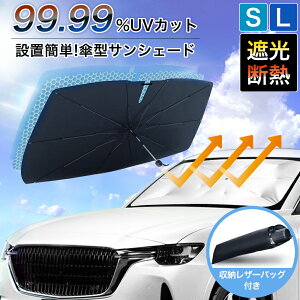 車用 傘型 サンシェード 簡単設置 傘 車 傘型サンシェード 傘式サンシェード 簡単 車サンシェード ダッシュボード 保護 日焼け 日よけ UVカット 紫外線 夏 遮光 断熱 プライバシー保護 暑さ対