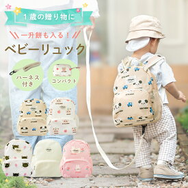 ハーネス ベビーリュック 一升餅 1歳 2歳 女の子 男の子 迷子防止 転倒防止 キッズ 動物 アニマル 可愛い キッズリュック ファスナー 迷子紐 リード付 取り外し 飛び出し はぐれ防止 お散歩 折り畳み コンパクト ファーストバッグ 就学前 出産祝い プレゼント ギフト