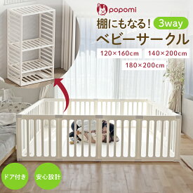 popomi ベビーサークル 3WAY 扉付き 赤ちゃん ベビー リビング 簡単組立 棚 おもちゃ箱 子供 キッズ ベビーゲート ボールプール 折りたたみ 正方形 長方形 工具不要 大きい 大型 ドア付き パーテーション ペット ペットサークル シンプル ナチュラル 北欧 おしゃれ