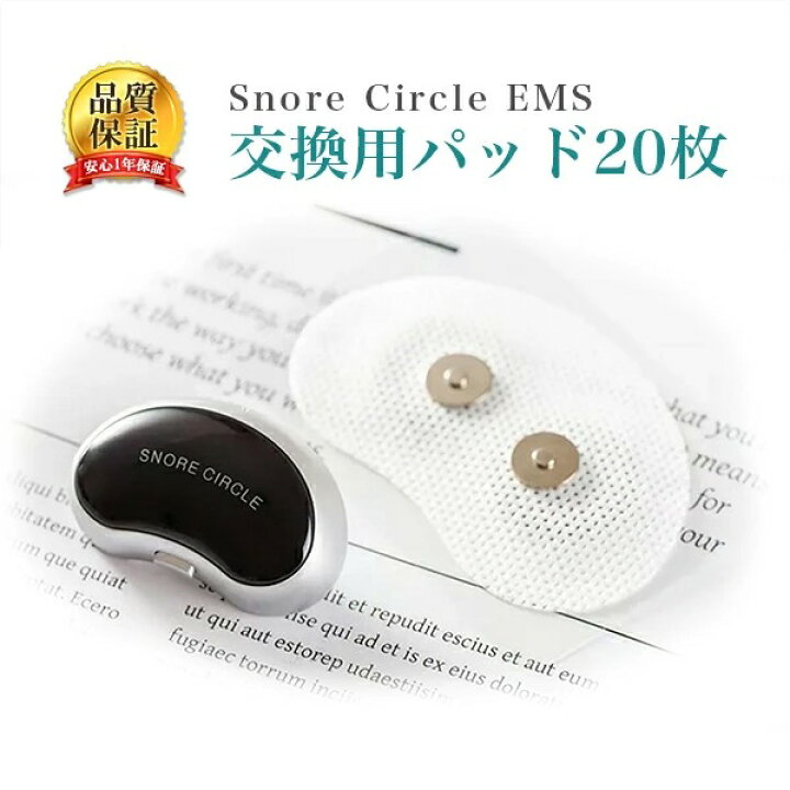 楽天市場】Snore Circle EMS 交換用パッド いびき防止 グッズ スノア 