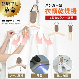 衣類乾燥機 ハンガー 小型 部屋干し 除菌 速乾 コンパクト 省エネ 乾燥機 軽量 折りたたみ 靴 ハイパワー 梅雨 花粉 温風 バスタオル ベビー服 子供服 スニーカー ブーツ Yシャツ ペットウェア 乾燥 冷却 省スペース 洗濯ばさみ 収納 旅行 出張 ポータブル 持ち運び 新生活