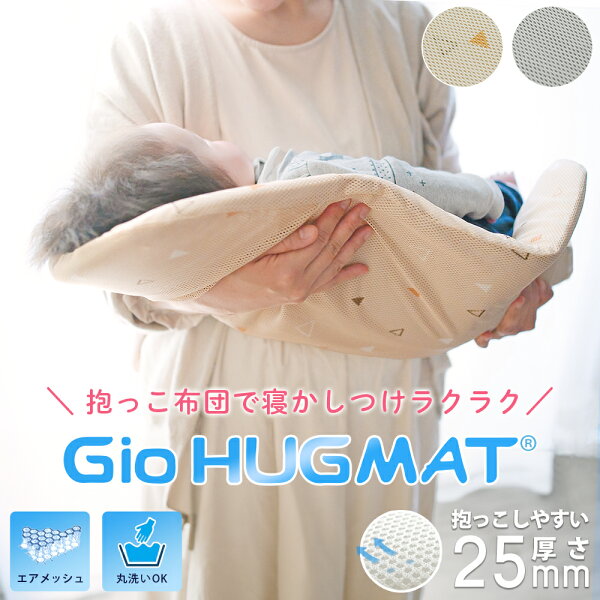 GIO ハグマット 抱っこ布団 メッシュ 背中スイッチ対策 寝かしつけ 抱っこ 夜泣き 65×38 ベビーマット 赤ちゃん ベビー お昼寝マット 通気性 夏 蒸れない 丸洗い 洗える 速乾 防ダニ 汗たいさく 3Dメッシュ 快適 お出かけ お昼寝 シーツ 出産祝い