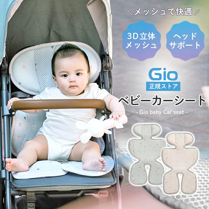 楽天市場】GIO メッシュ ベビーカーシート クッション ベビーカー 