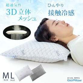 接触冷感 枕 肩こり 首こり およそ-6℃ 究極通気 ひんやり GIO AirFlow Pillow ピロー 冷たい 夏 エアフロー まくら 頸椎 頸椎安定 男性 女性 ストレートネック 首 メッシュ Cカーブ 蒸れない 通気性 高反発 寝返り 寝具 睡眠 安眠 新生活 健康グッズ 健康 実用的 敬老の日