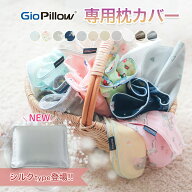 Giopillow 絶壁頭予防枕 専用カバー ジオピロー 枕カバー S M メッシュ シルク シルク枕カバー 片面 赤ち…