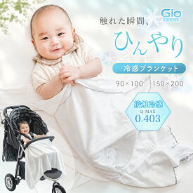 GIO 接触冷感 ベビー ブランケット ひんやり 出産祝い 90×100 150×200 夏用 赤ちゃん ベビーカー おでかけ ひざ掛け コンパクト 抱っこ紐 暑さ対策 涼感 ケット 小さめ 大きめ 速乾 新生児 0歳 0ヵ月 ベビー用 男の子 女の子 出産準備 おしゃれ ギフト プレゼント
