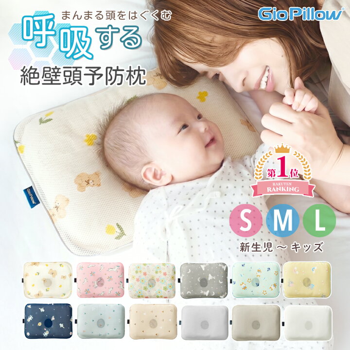 楽天市場】ベビー枕 ジオピロー 【公式】 新生児 から使える 絶壁防止 