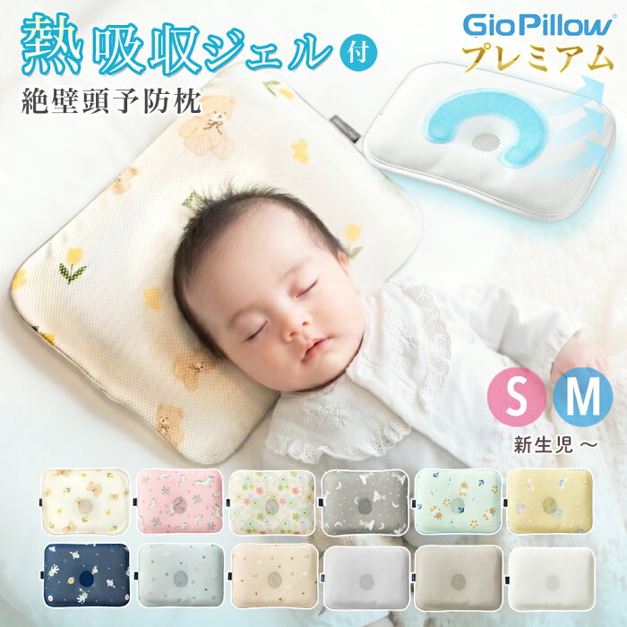 GioPillow プレミアム ベビー枕