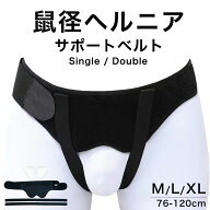 鼠径ヘルニア サポートベルト 脱腸帯 シングル ダブル 鼠径 ヘルニア ベルト 脱腸 サポーター 鼠経部 鼠…