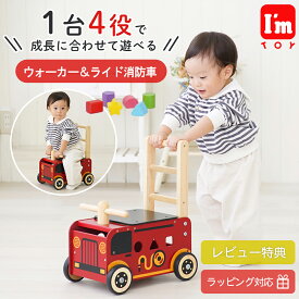 I'mTOY 手押し車 赤ちゃん 知育玩具 ウォーカー＆ライド 消防車 木製 1歳 コンパクト ベビー 男の子 女の子 型はめ パズル 積み木 木のおもちゃ 子供 のりもの 乗り物 カタカタ 足けり 室内 つかまり立ち おもちゃ箱 収納 お片付け クリスマス 誕生日 プレゼント 出産祝い