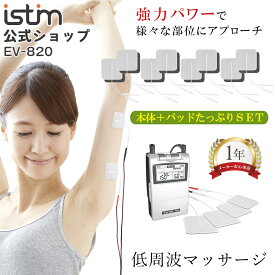 【iStim公式】 低周波 マッサージ機 iStim EV-820 メンテナンス + パッド 小 16枚セット マッサージ器 ハンディ マッサージャー 腰 肩 足 首 背中 膝 指 足 小型 パワフル コンパクト 電気 全身 マッサージ 男性 女性 実用的 健康 ギフト 敬老の日 母の日 プレゼント
