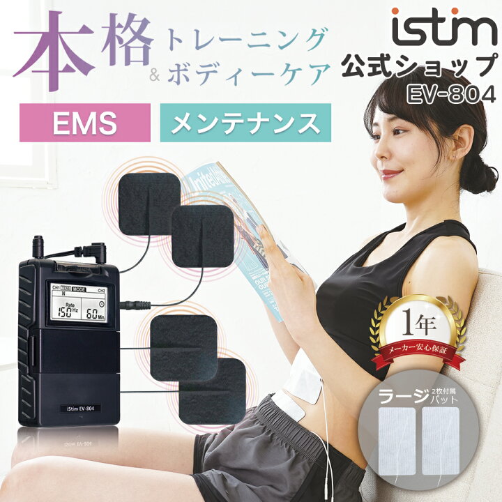 楽天市場】【iStim公式】 低周波 マッサージ器 iStim EV-804 + 特大 
