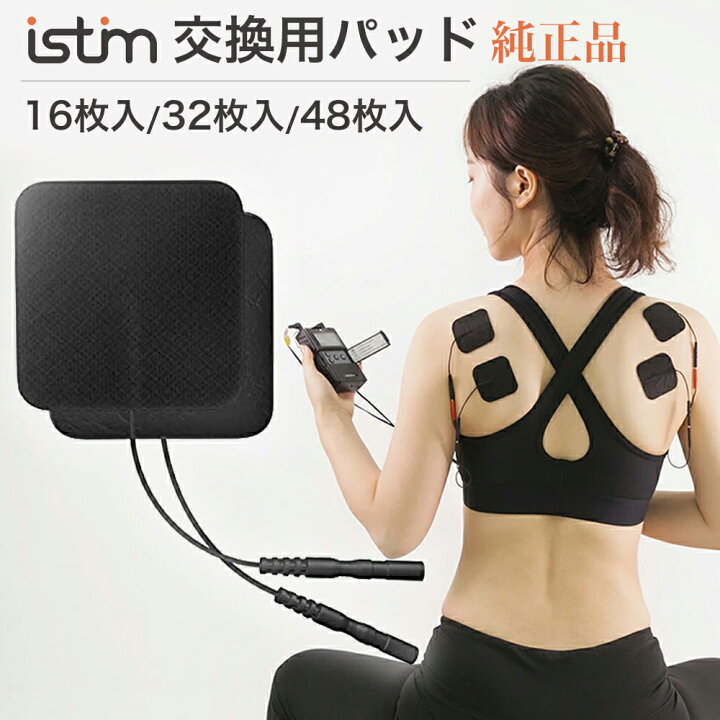 楽天市場】iStim公式 低周波 マッサージ機 iStim 純正品 交換用パッド 