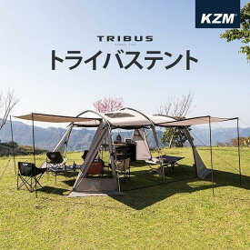 KZM テント トライバス テント 4～5人用 家族 大型 ドームテント フルクローズ タープ キャンプ トンネル型 人気 日よけ タープテント サンシェード アウトドア レジャー ファミリー グランピング 3人用 4人用 5人用 四人用 五人用 アウトドア用品 キャンプ用品 シンプル