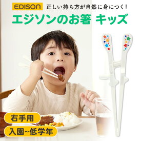 EDISON エジソンのお箸 KID’S 子ども用 右手用 【入園後〜小学校低学年】 滑り止め加工 トレーニング箸 練習用 キッズ エジソン箸 お箸練習 しつけばし 入園 入学準備 男の子 女の子 子供用 おはし こども用 入学祝い 3歳 4歳 5歳 6歳 7歳 8歳 幼稚園 保育園 小学生 白
