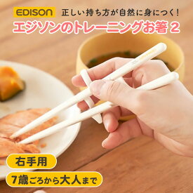 EDISON エジソンのお箸II 【入学後 〜 手の小さい大人】 右手用 矯正箸 子ども用 大人用 女性用 ジュニア 滑り止め加工 トレーニング箸 練習用 おはし キッズ エジソン箸 お箸練習 矯正箸 しつけばし 持ち方 リング付き 子供用 こども用 食育 小学生 中学生 白 ホワイト