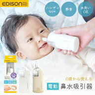 EDISON 電動 鼻水吸引器 赤ちゃん 新生児 コードレス ハンディ 軽量 静音 大人 コンパクト 鼻水吸引機 鼻…