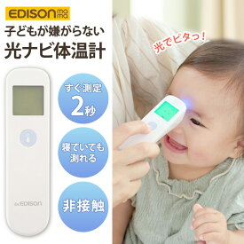 Dr.EDISON 光ナビ体温計PRO 非接触体温計 皮膚赤外線体温計 デジタル 電池式 単4電池 電池付き 2秒 スピード検温 バックライト機能 赤ちゃん 新生児 ベビー 子供 お風呂 軽量 静音 おでこ こども 子ども 大人 介護 全年齢 家庭用 コンパクト 出産準備 出産祝い エジソン
