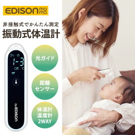 Dr.EDISON 非接触体温計 PRO-M 充電式 体温計 振動式 非接触体温計 検温 赤ちゃん 新生児 ベビー 子供 ミルク お風呂 離乳食 温度計 軽量 静音 おでこ こども 子ども 大人 介護 全年齢 家庭用 デジタル コンパクト 赤外線 非接触式体温計 出産準備 出産祝い エジソン