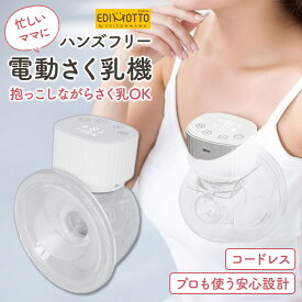 EDISON 電動搾乳機 ハンズフリー 充電式 コードレス 軽量 コンパクト 出産準備 逆流防止 母乳育児 持ち運び マタニティ 授乳 赤ちゃん 母乳ポンプ 搾乳ポンプ ベビー 新生児 さく乳機 搾乳機 水洗い可 産後 母乳 電動搾乳器 自動 産後ケア 育児 おしゃれ ベビー用品 EDIMOTTO