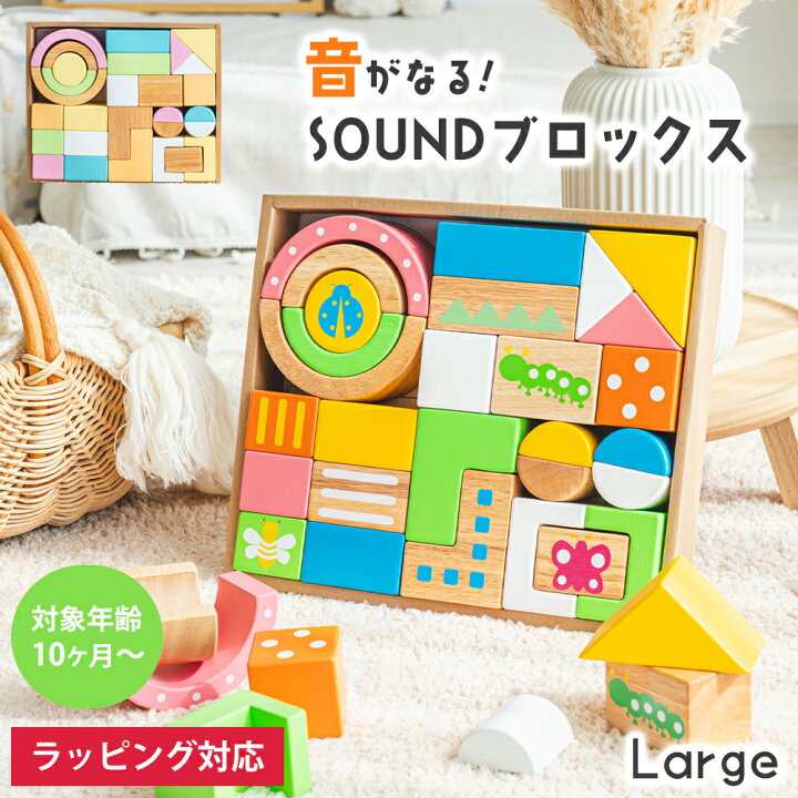 楽天市場】出産祝い SOUNDブロックス Large 積み木 音が鳴る 知育玩具 